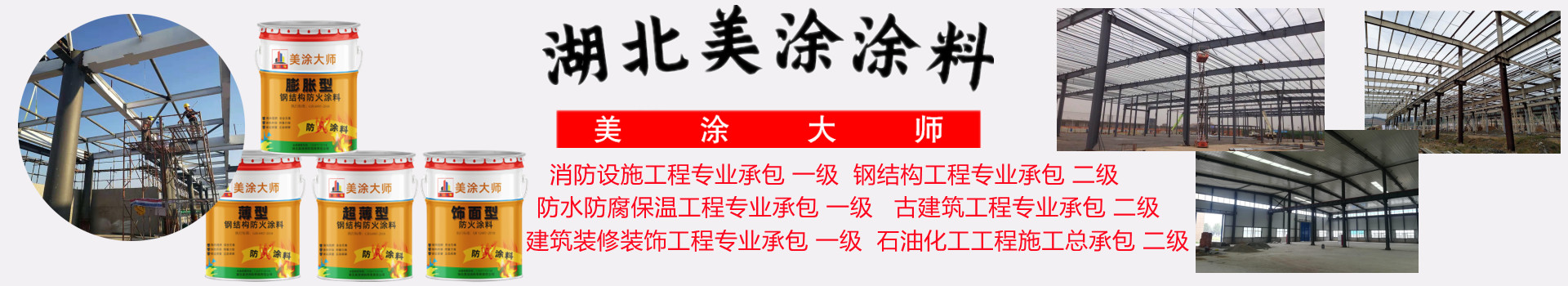 相山栖霞钢结构防火涂料施工包工包料包验收性价比高的公司［美涂大师防火涂料］