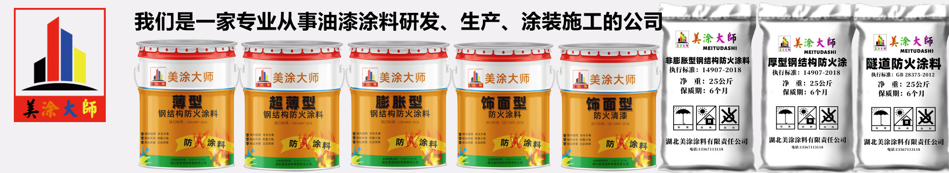 相山菏泽钢结构防火涂料施工包工包料包验收24小时在线客服电话［美涂大师防火涂料］