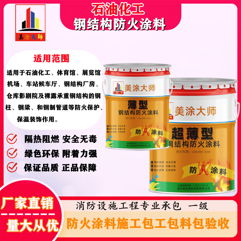 相山凤城钢结构防火涂料施工包工包料包验收公司的联系方式［美涂大师防火涂料］